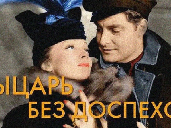Рыцарь без доспехов