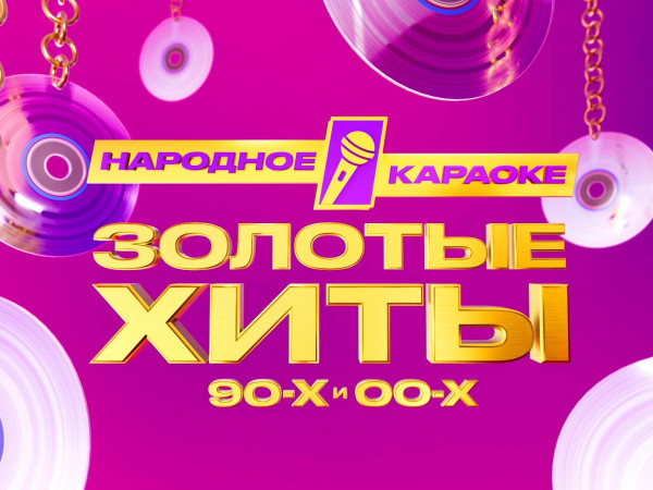 Золотые хиты-2025