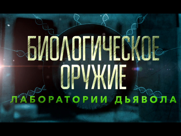 Биологическое оружие лаборатории дьявола