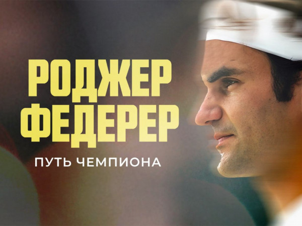 Роджер Федерер. Путь чемпиона