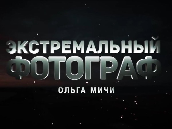 Экстремальный фотограф