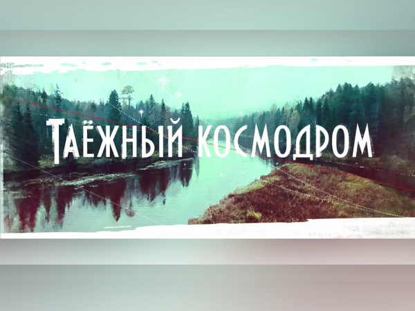 Плесецк. Таёжный космодром