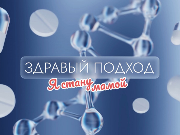Здравый подход. Я стану мамой