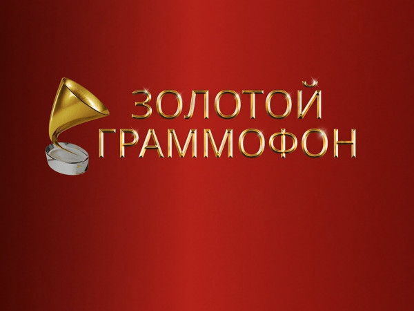 Золотой граммофон 2023