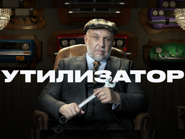Утилизатор (2)