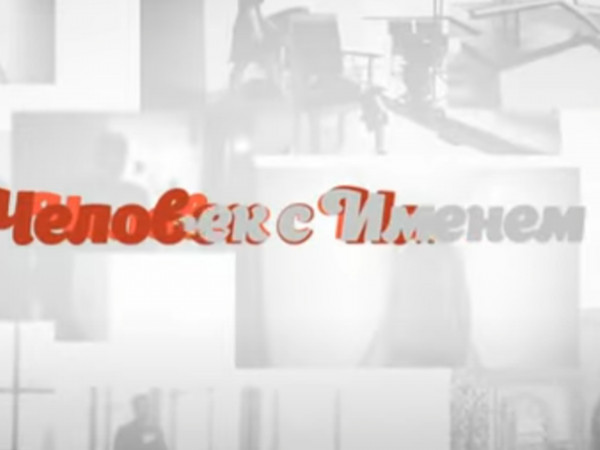 Человек с именем