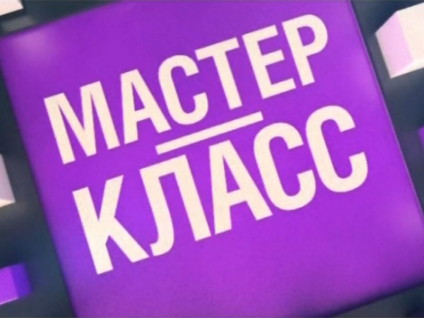 Мастер-класс