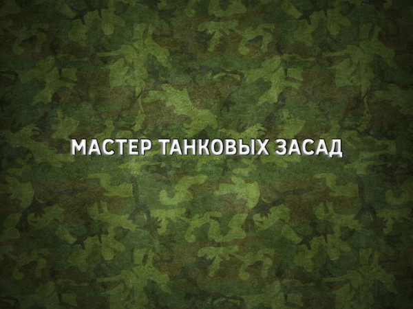 Мастер танковых засад