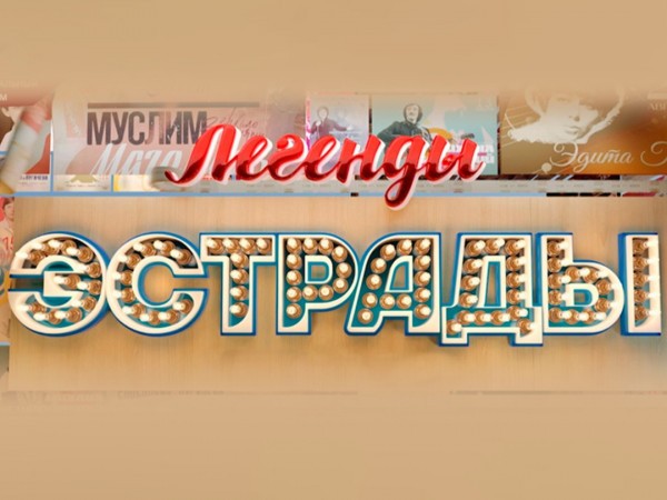 Легенды эстрады. Песни нашего кино