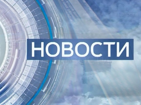 Новости. Итоги дня