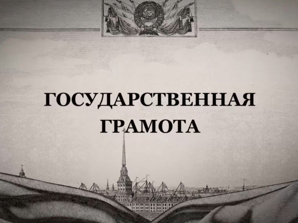Государственная грамота. Документы Победы