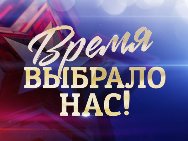 Время выбрало нас. Концерт ко Дню защитника Отечества