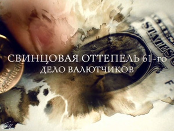 Свинцовая оттепель 61-го. Дело валютчиков