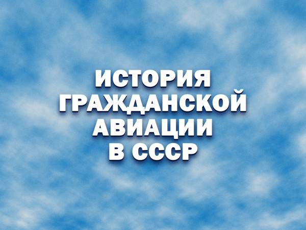 История гражданской авиации в СССР