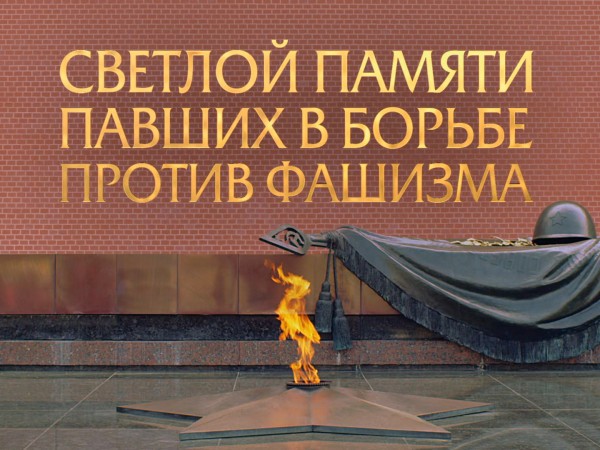 Светлой памяти павших в борьбе против фашизма. Минута молчания