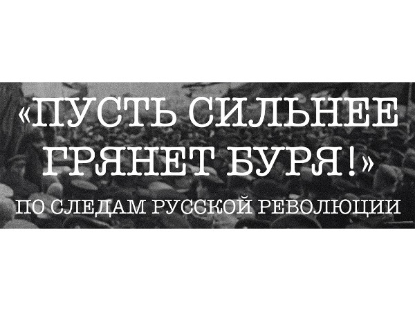 Пусть сильнее грянет буря!. По следам русской революции