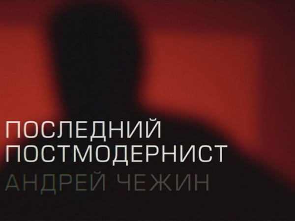 Последний постмодернист