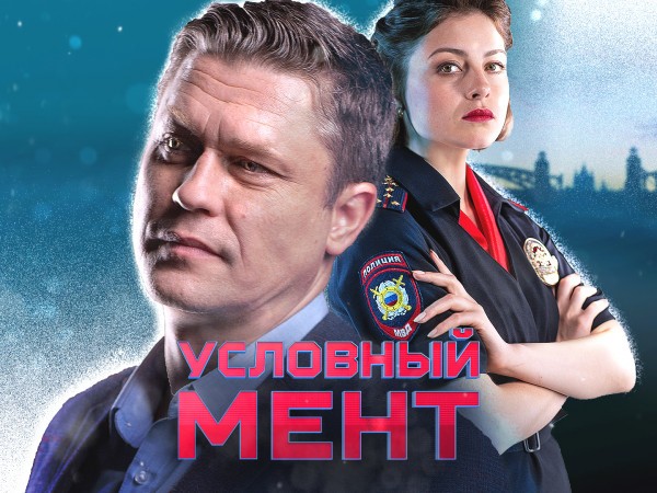 Условный мент