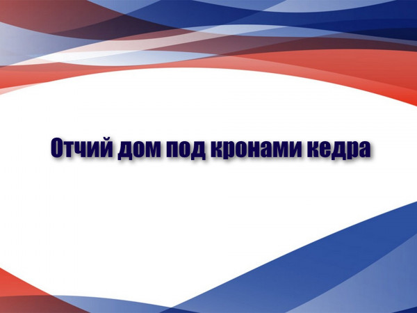 Отчий дом под кронами кедра