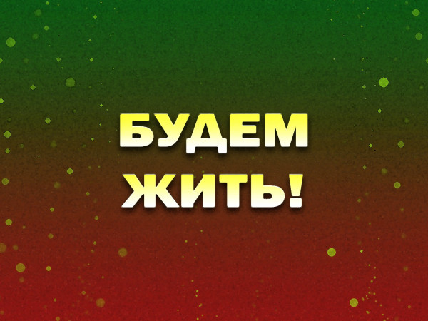 Премьера. Будем жить!