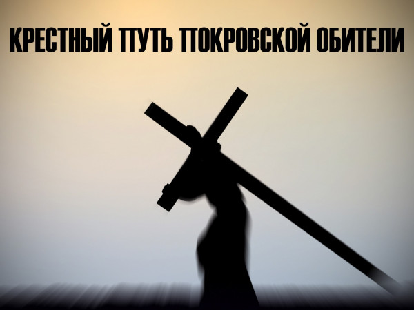 Крестный путь Покровской обители