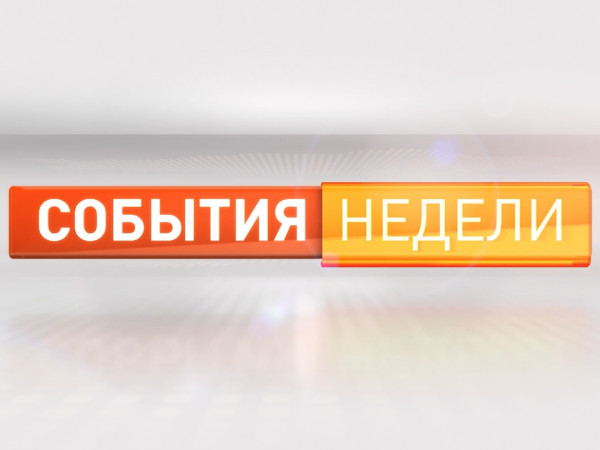 События недели (2)