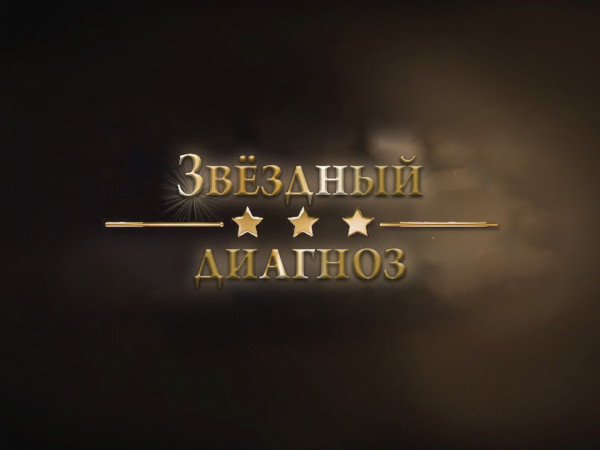 Звёздный диагноз