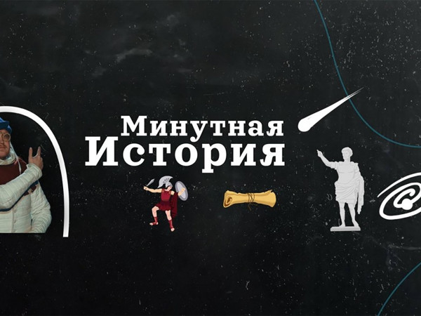 Минутная история
