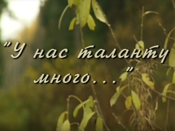 Борис Андреев. У нас таланту много...