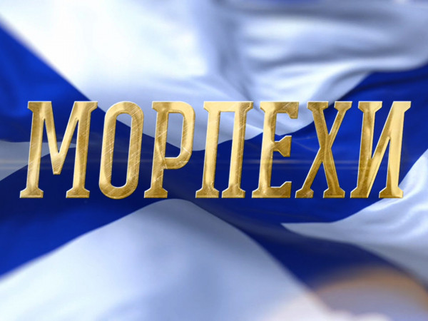 Премьера. Морпехи. Специальный репортаж. Светлой памяти дважды героя России Михаила Гудкова и его боевых товарищей (2)