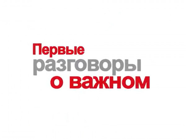 Первые. Разговоры о важном