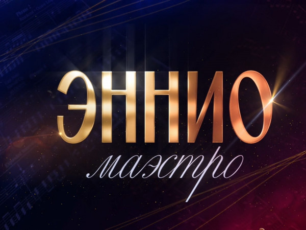 Эннио. Маэстро