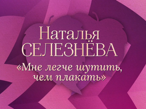 Премьера. Наталья Селезнева. Мне легче шутить, чем плакать (2)