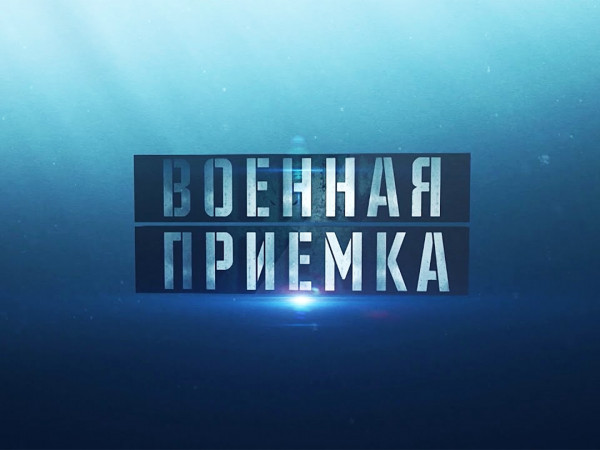 Военная приемка (2)