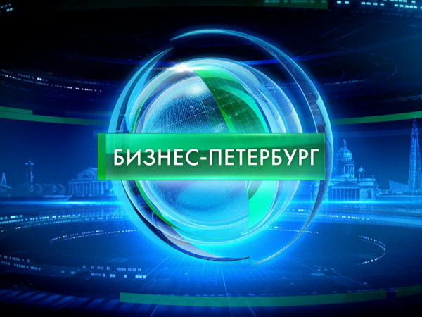 Бизнес-Петербург (2)