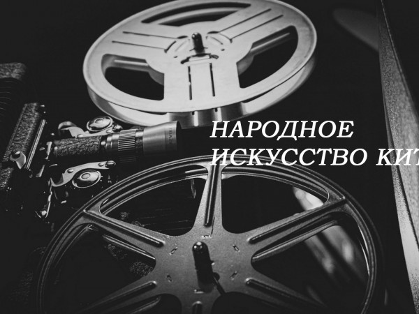 Народное искусство Китая (2)
