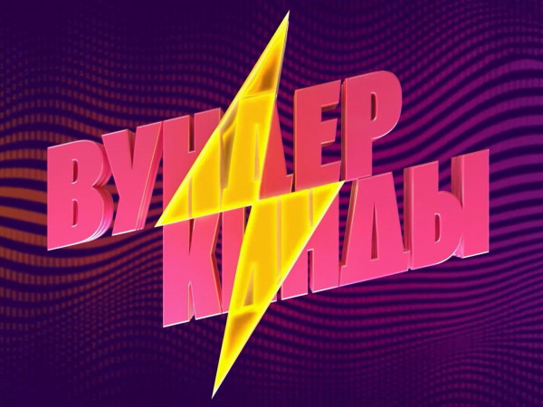 Вундеркинды (2)