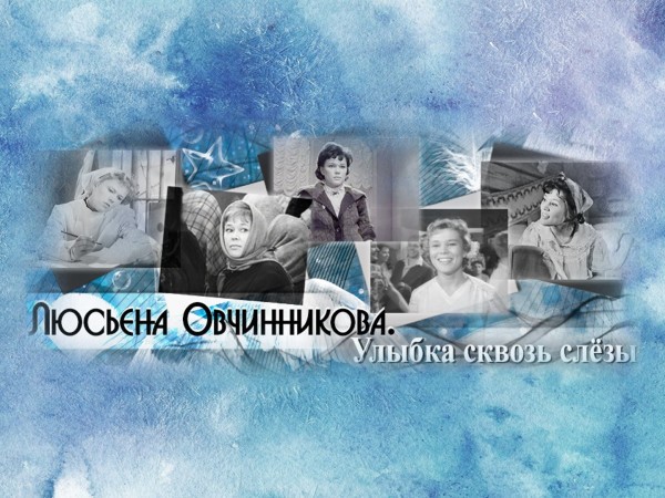 Люсьена Овчинникова. Улыбка сквозь слёзы