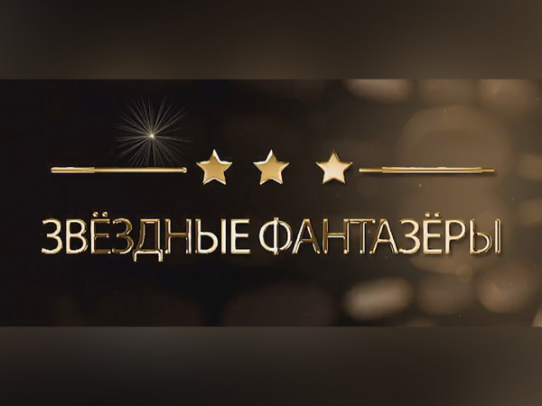 Жизнь звёзд. Звёздные фантазёры