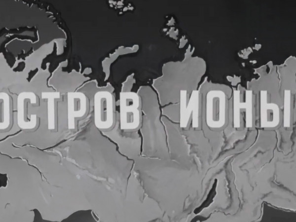 Остров Ионы (2)