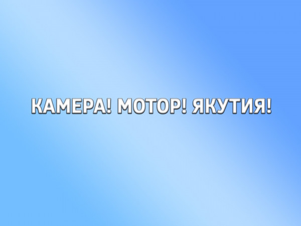 Камера! Мотор! Якутия!