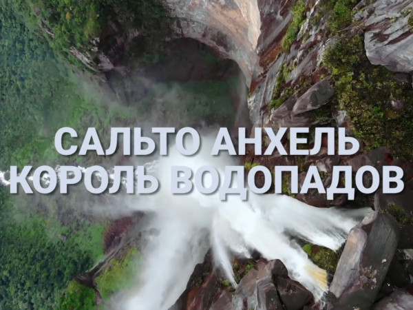 Сальто Анхель — король водопадов (2)