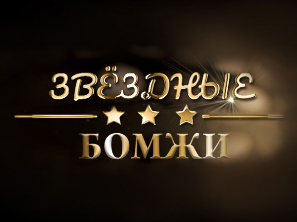 Звёздные бомжи