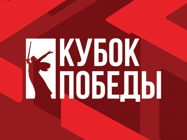 Кубок Победы 2025. Мужчины. Финал Четырех. 1-й полуфинал. Трансляция от 11.10.2025