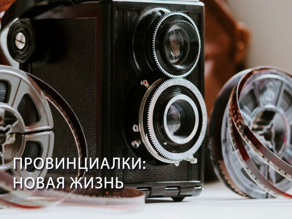 Провинциалки: новая жизнь