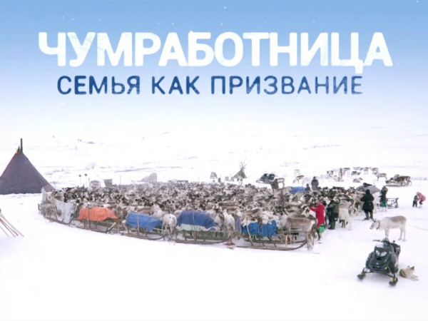 Чумработница. Семья как призвание