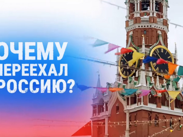 Почему я переехал в Россию? (2)