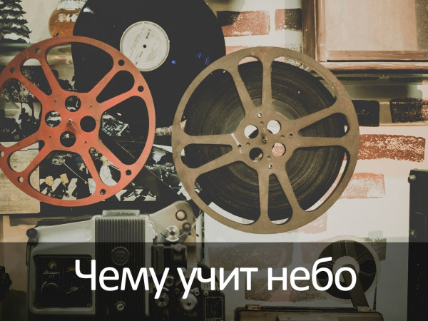 Чему учит небо (2)