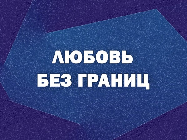Любовь без границ