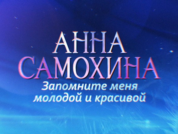 Анна Самохина. Запомните меня молодой и красивой (2)